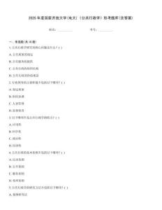 2025年度國家開放大學(電大)《公共行政學》形考題庫(含答案)