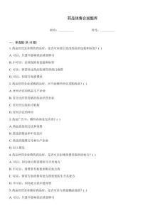 药品销售合规题库