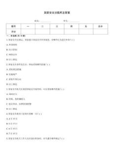 國家安全法題庫及答案
