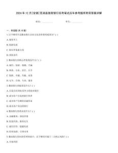 2024年12月[安徽]蕪湖縣徽商銀行招考筆試歷年參考題庫(kù)附帶答案詳解完整版