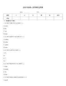 2026年經典c語言題庫及答案