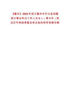 【衢州】2025年浙江衢州市開化縣招聘部分事業(yè)單位工作人員6人（第4號）筆試歷年典型考題及考點剖析附帶答案詳解