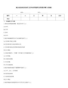 城鄉規劃相關知識)歷年參考題庫含答案詳解(5套卷)