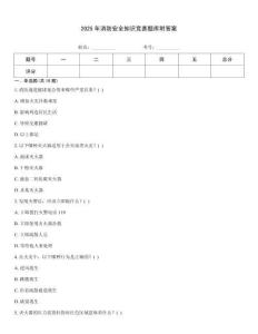 2025年消防安全知識競賽題庫附答案