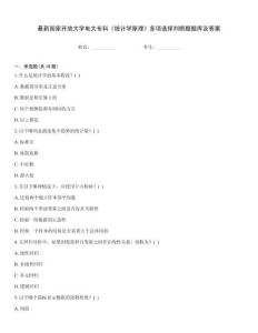 最新國家開放大學電大?？啤督y計學原理》多項選擇判斷題題庫及答案