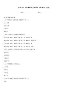 2025年體育健康知識競賽題庫及答案(共70題)