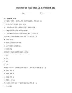 2021-2022稅務(wù)師之涉稅服務(wù)實(shí)務(wù)題庫(kù)附答案(基礎(chǔ)題)