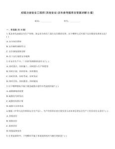 初級注冊安全工程師(其他安全)歷年參考題庫含答案詳解(5套)