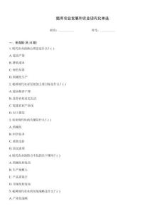 題庫農業發展和農業現代化單選