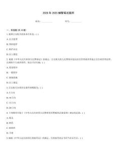 2026年2025輔警筆試題庫