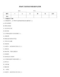 采購師三級采購談判模擬題庫及答案