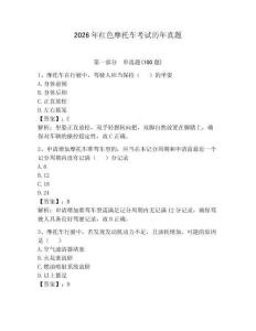 2026年紅色摩托車考試歷年真題及完整答案【必刷】
