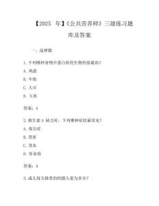 【2025年】《公共營養師》三級練習題庫及答案