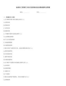 仙桃市工商銀行2025秋招筆試綜合模擬題庫(kù)及答案