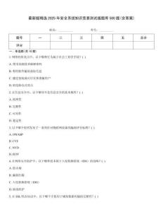 最新版精選2025年安全系統(tǒng)知識(shí)競(jìng)賽測(cè)試版題庫(kù)500題(含答案)