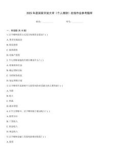 2025年度國(guó)家開(kāi)放大學(xué)《個(gè)人理財(cái)》在線(xiàn)作業(yè)參考題庫(kù)