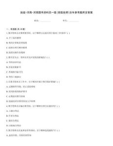 技能-河南-河南圖書資料員一級(高級技師)歷年參考題庫含答案