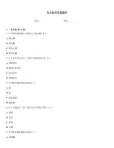 化工知識(shí)競(jìng)賽題庫(kù)