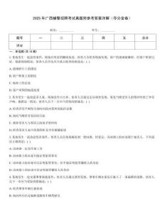 2025年廣西輔警招聘考試真題附參考答案詳解（奪分金卷）