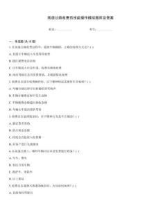 高速公路收費員技能操作模擬題庫及答案