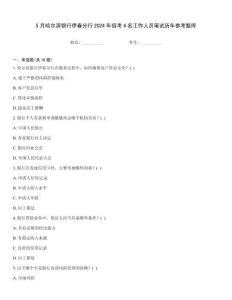5月哈爾濱銀行伊春分行2024年招考4名工作人員筆試歷年參考題庫(kù)大全