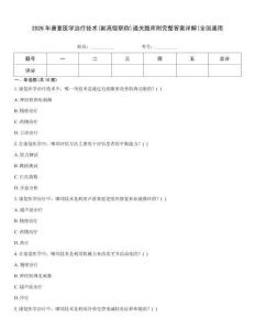 2026年康復醫學治療技術(副高級職稱)通關題庫附完整答案詳解(全國通用