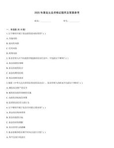 2025年基金從業資格證題庫及答案參考