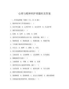 心理与精神科护理题库及答案