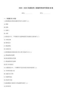 2025—2025年建筑師二級題庫附參考答案AB卷
