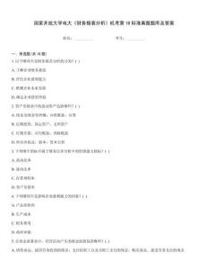 國家開放大學電大《財務報表分析》機考第18標準真題題庫及答案