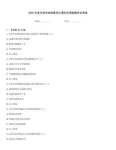 2025年度天津市繼續(xù)教育公需科目答題題庫及答案