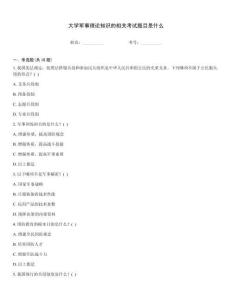 大學軍事理論知識的相關考試題目是什么