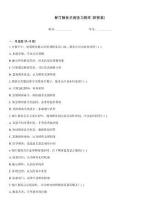 餐廳服務員高級習題庫(附答案)