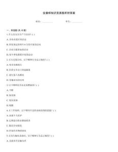 安康杯知識(shí)競(jìng)賽題庫(kù)附答案