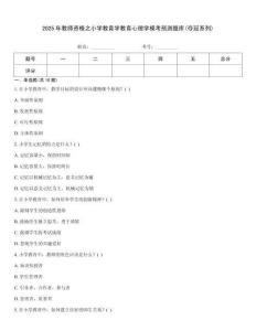 2025年教師資格之小學(xué)教育學(xué)教育心理學(xué)模考預(yù)測(cè)題庫(kù)(奪冠系列)
