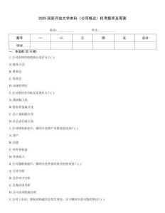 2025國家開放大學(xué)本科《公司概論》機(jī)考題庫及答案