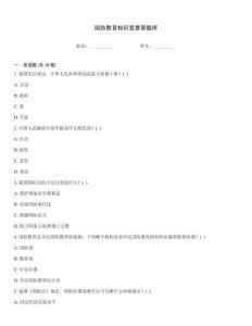 國防教育知識(shí)競(jìng)賽答題庫