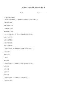 2025年紅十字救護員理論考核試題