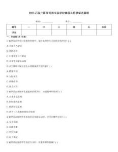 2025石家莊醫(yī)學(xué)高等專科學(xué)校輔導(dǎo)員招聘筆試真題內(nèi)部題庫