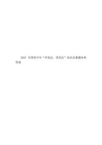 2025全國青少年“學(xué)憲法、講憲法”知識競賽題庫和答案