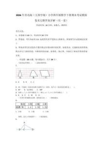 2026年青島版（五四學(xué)制）小學(xué)四年級數(shù)學(xué)下冊期末考試模擬卷及完整答案詳解（有一套）