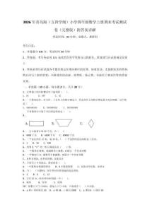 2026年青島版（五四學(xué)制）小學(xué)四年級數(shù)學(xué)上冊期末考試測試卷（完整版）附答案詳解