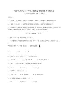 2026年度河北省高碑店市小學(xué)五年級(jí)數(shù)學(xué)上冊(cè)期末考試模擬題附參考答案詳解（研優(yōu)卷）