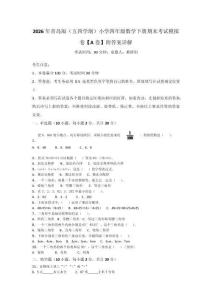 2026年青島版（五四學制）小學四年級數學下冊期末考試模擬卷【A卷】附答案詳解