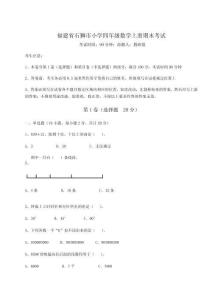 2025-2026福建省石獅市小學(xué)四年級數(shù)學(xué)上冊期末考試及答案詳解（奪冠系列）
