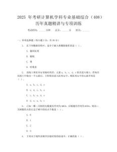 2025年考研計算機學科專業基礎綜合(408)歷年真題精講與專項訓練