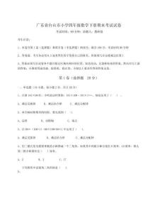 2026年廣東省臺(tái)山市小學(xué)四年級(jí)數(shù)學(xué)下冊(cè)期末考試試卷附完整答案詳解（歷年真題）