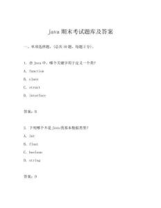 java期末考試題庫及答案