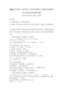 2026年青島版（五四學制）小學四年級數學下冊期末考試模擬卷含完整答案詳解【必刷】
