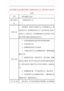 初中道德與法治教學課例《做更好的自己》課程思政核心素養教學設計及總結反思